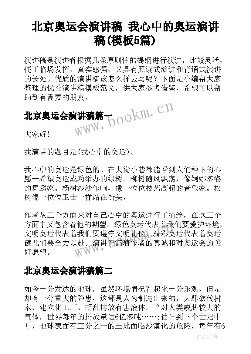 北京奥运会演讲稿 我心中的奥运演讲稿(模板5篇)