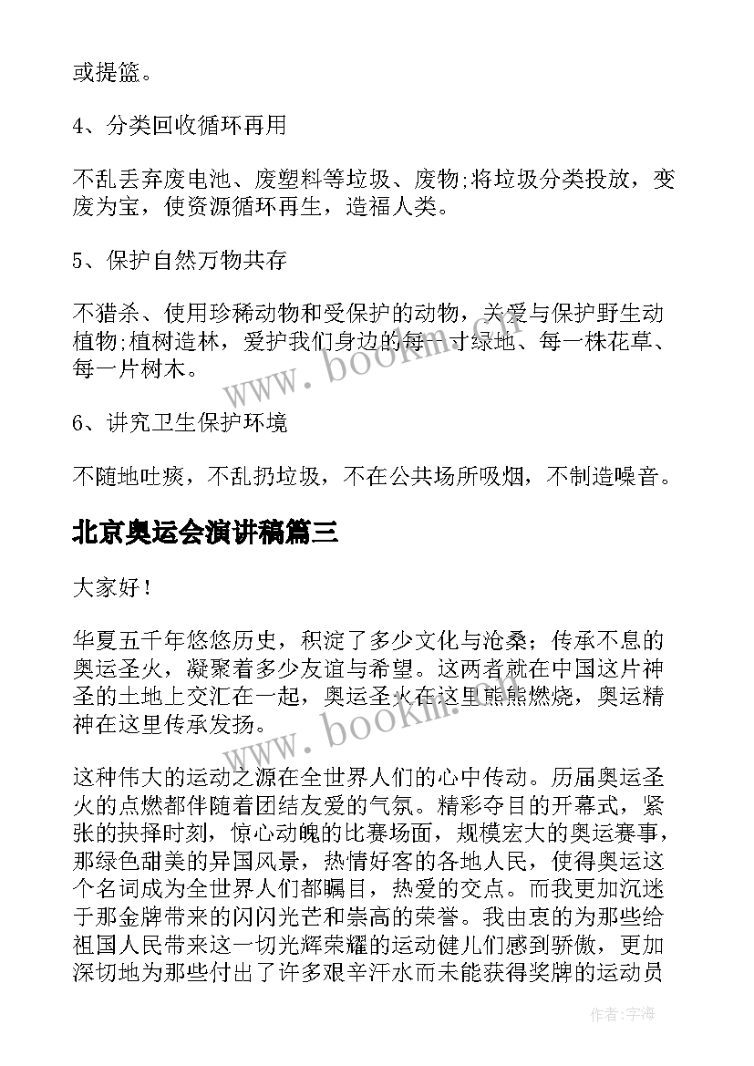 北京奥运会演讲稿 我心中的奥运演讲稿(模板5篇)