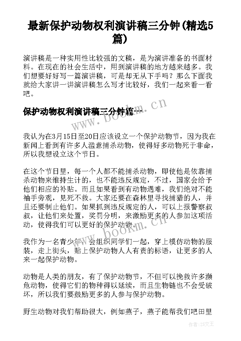 最新保护动物权利演讲稿三分钟(精选5篇)