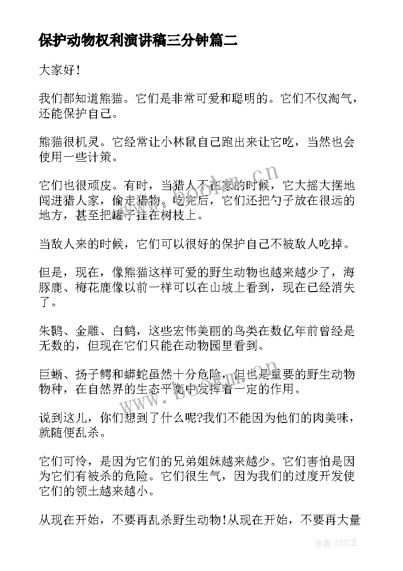 最新保护动物权利演讲稿三分钟(精选5篇)