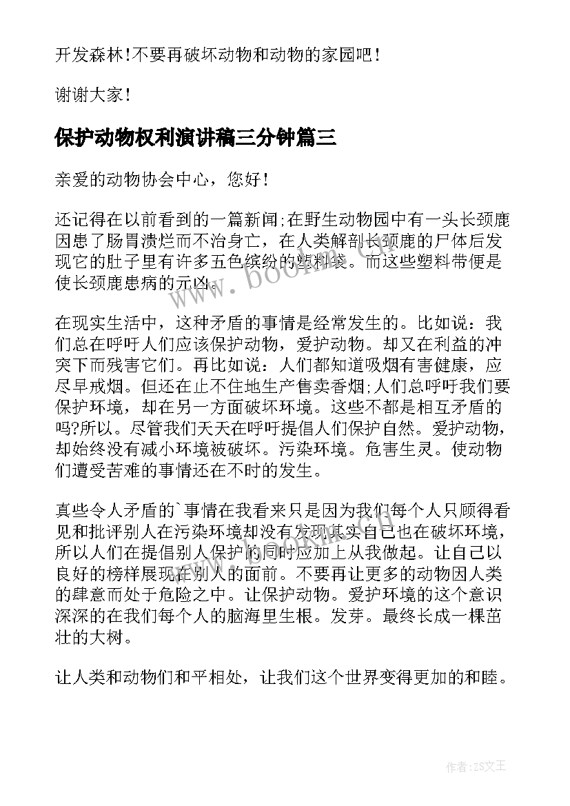 最新保护动物权利演讲稿三分钟(精选5篇)