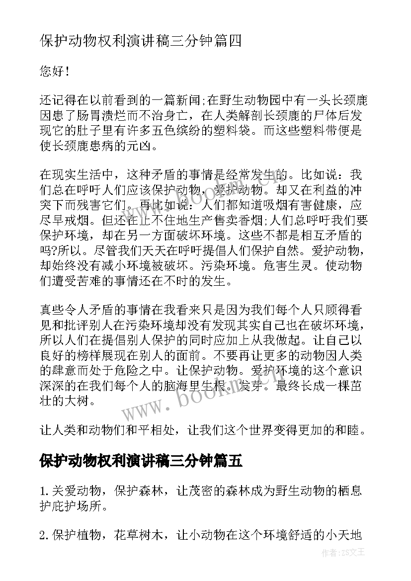 最新保护动物权利演讲稿三分钟(精选5篇)