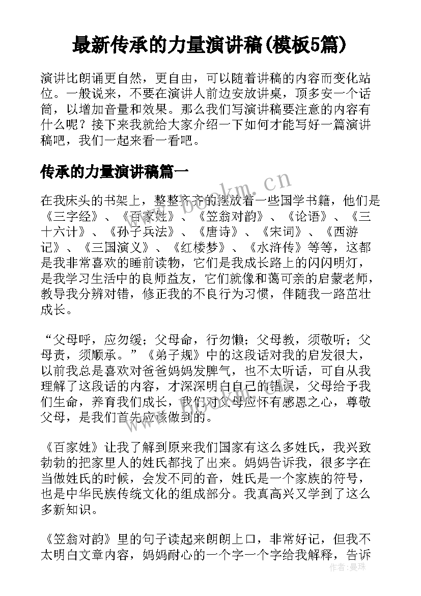 最新传承的力量演讲稿(模板5篇)