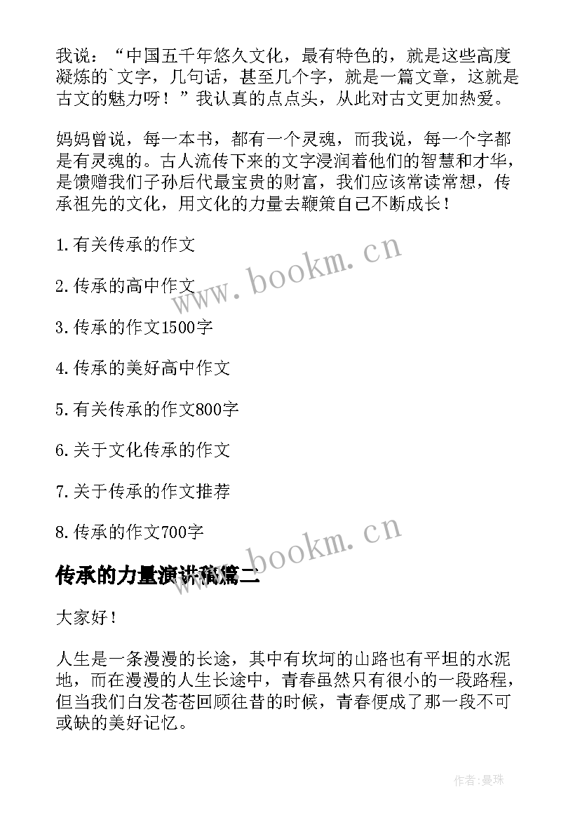 最新传承的力量演讲稿(模板5篇)