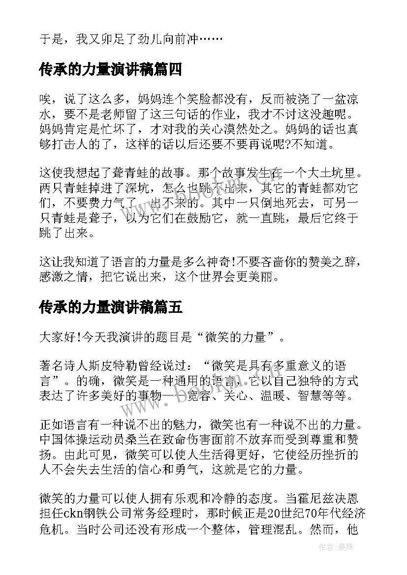 最新传承的力量演讲稿(模板5篇)