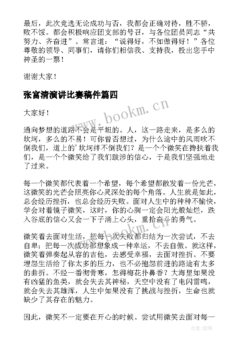 最新张富清演讲比赛稿件(通用6篇)