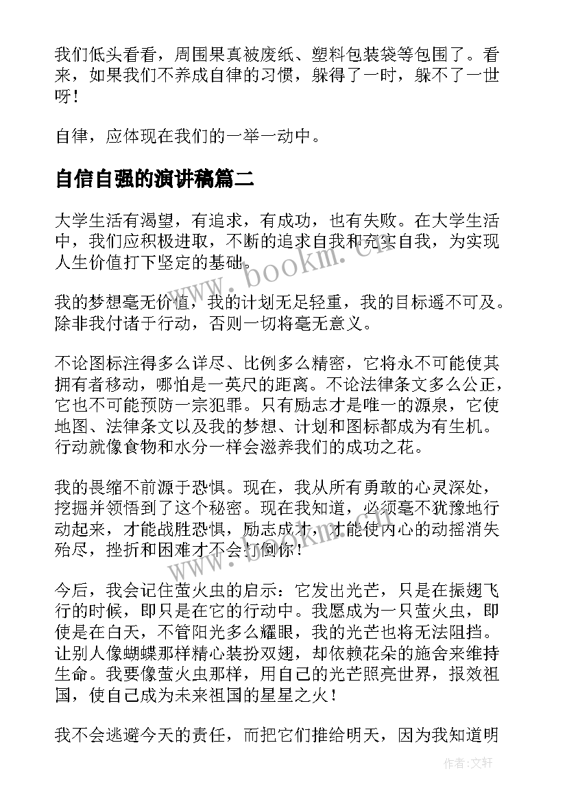 自信自强的演讲稿 小学生自律自强演讲稿(实用8篇)