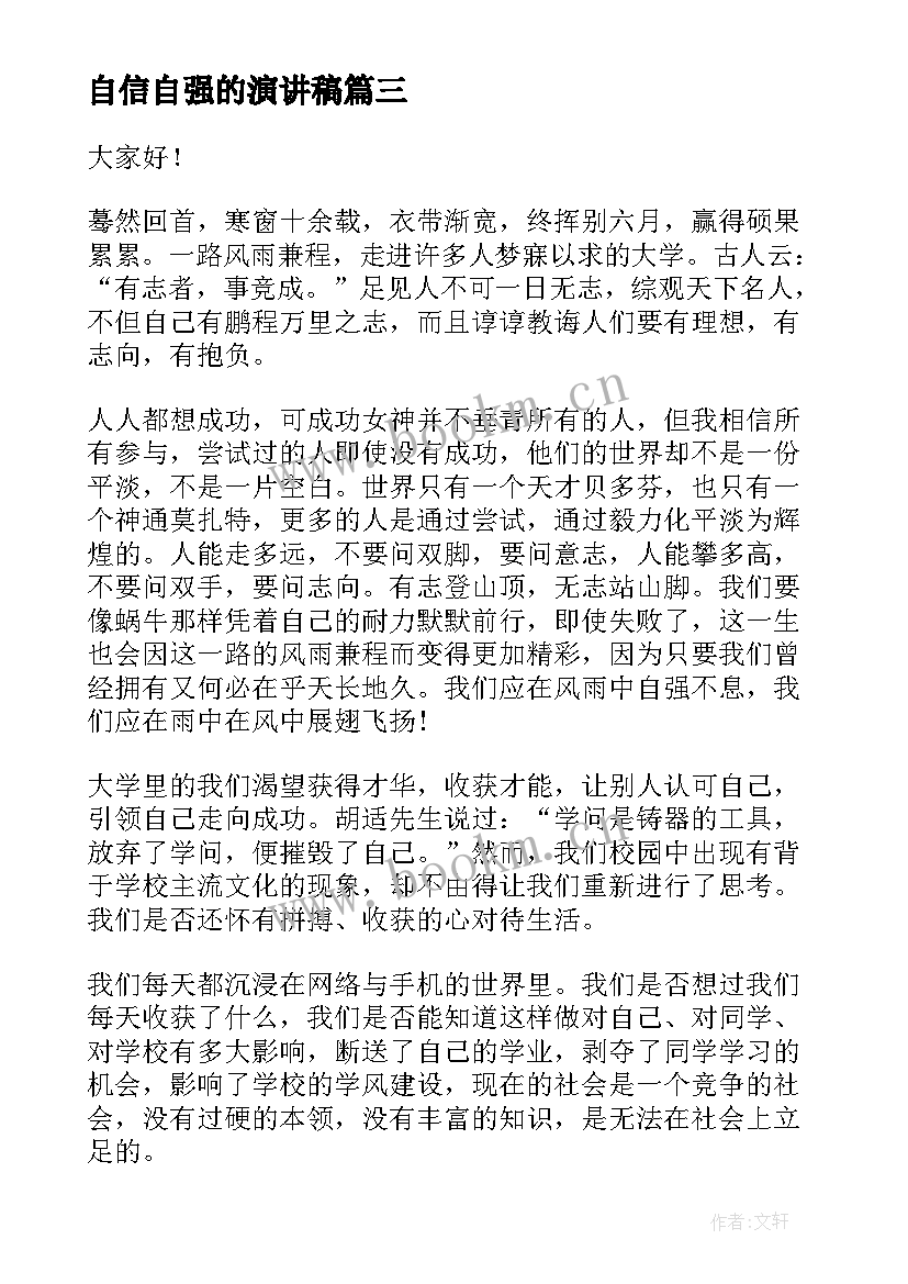 自信自强的演讲稿 小学生自律自强演讲稿(实用8篇)