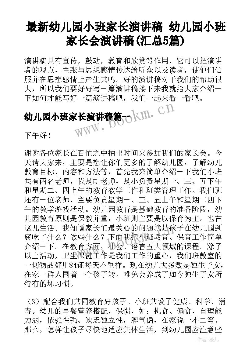 最新幼儿园小班家长演讲稿 幼儿园小班家长会演讲稿(汇总5篇)