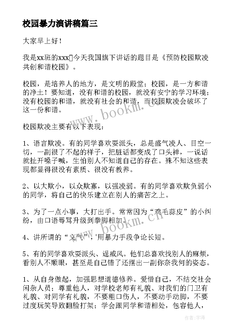 校园暴力演讲稿 拒绝校园暴力演讲稿(优质5篇)