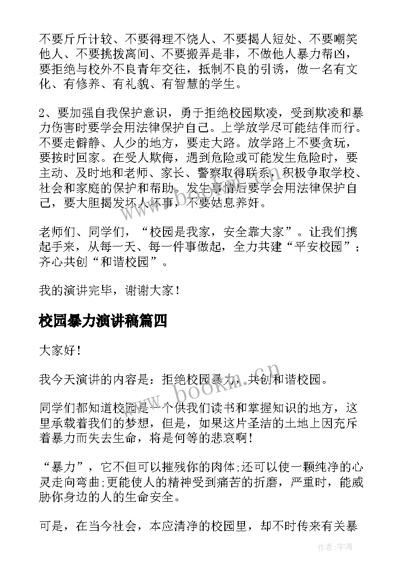 校园暴力演讲稿 拒绝校园暴力演讲稿(优质5篇)