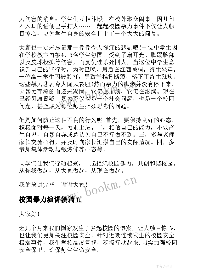 校园暴力演讲稿 拒绝校园暴力演讲稿(优质5篇)