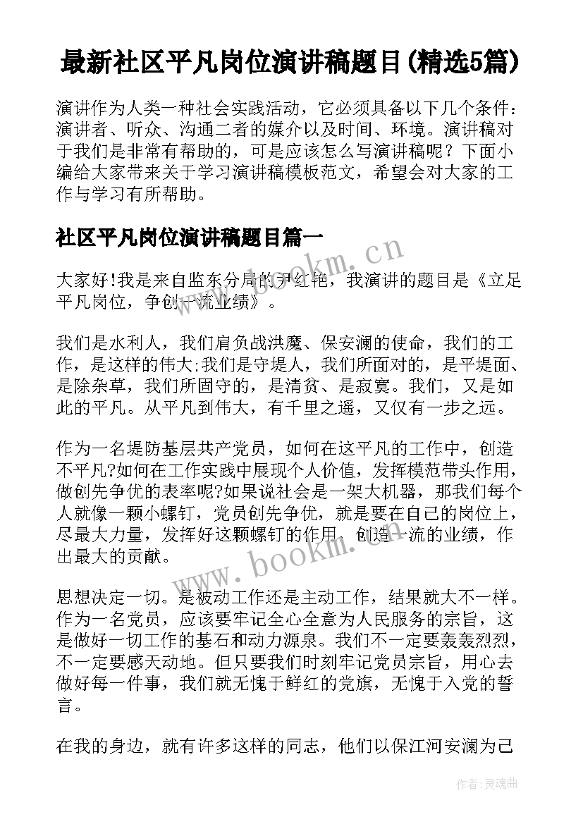 最新社区平凡岗位演讲稿题目(精选5篇)