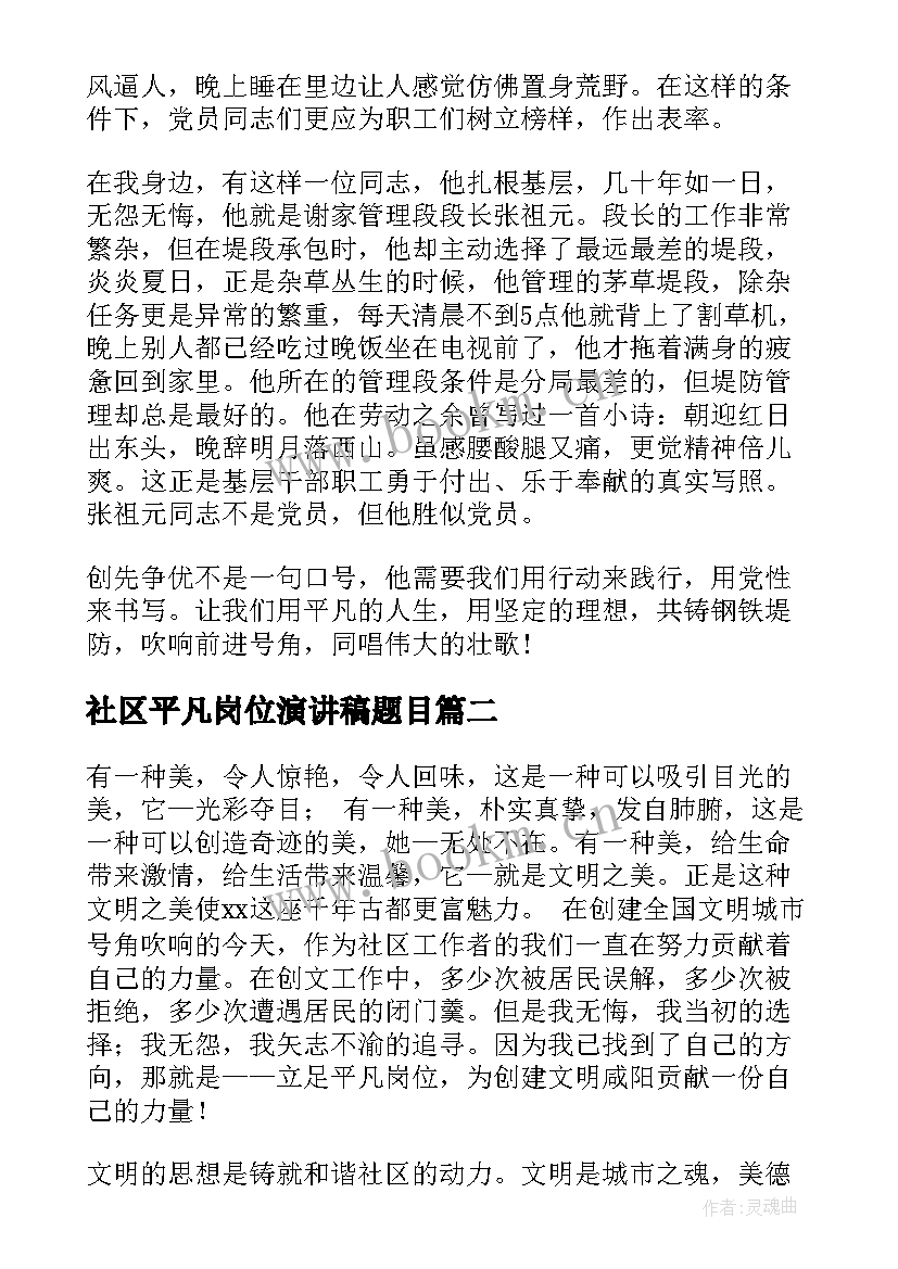 最新社区平凡岗位演讲稿题目(精选5篇)