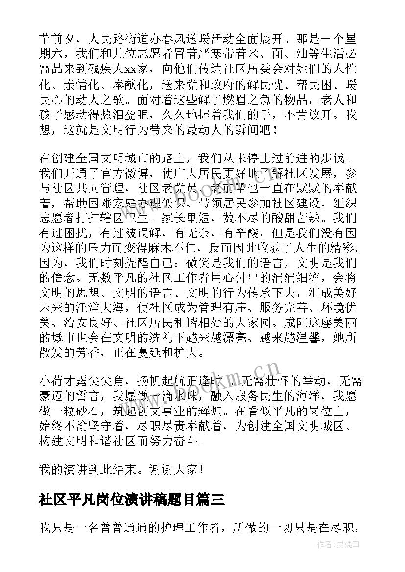 最新社区平凡岗位演讲稿题目(精选5篇)