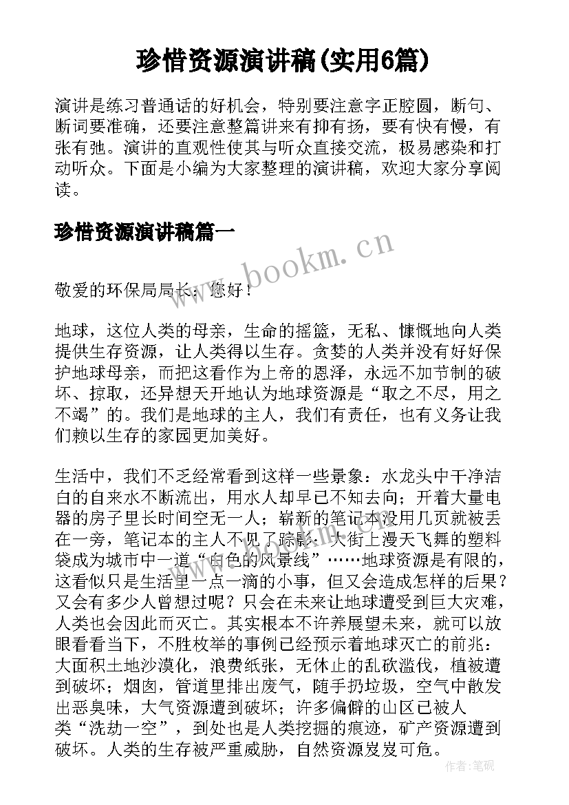 珍惜资源演讲稿(实用6篇)