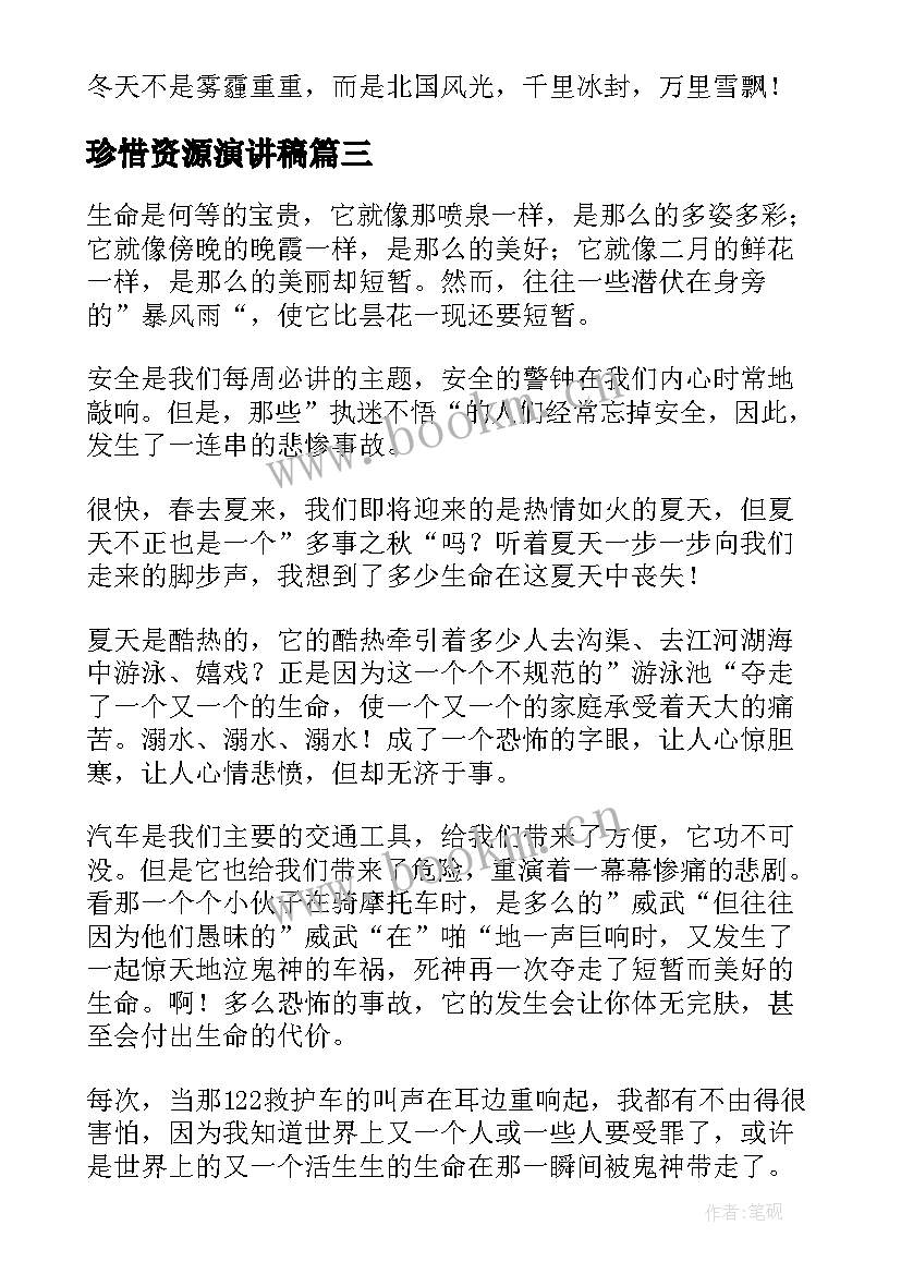 珍惜资源演讲稿(实用6篇)