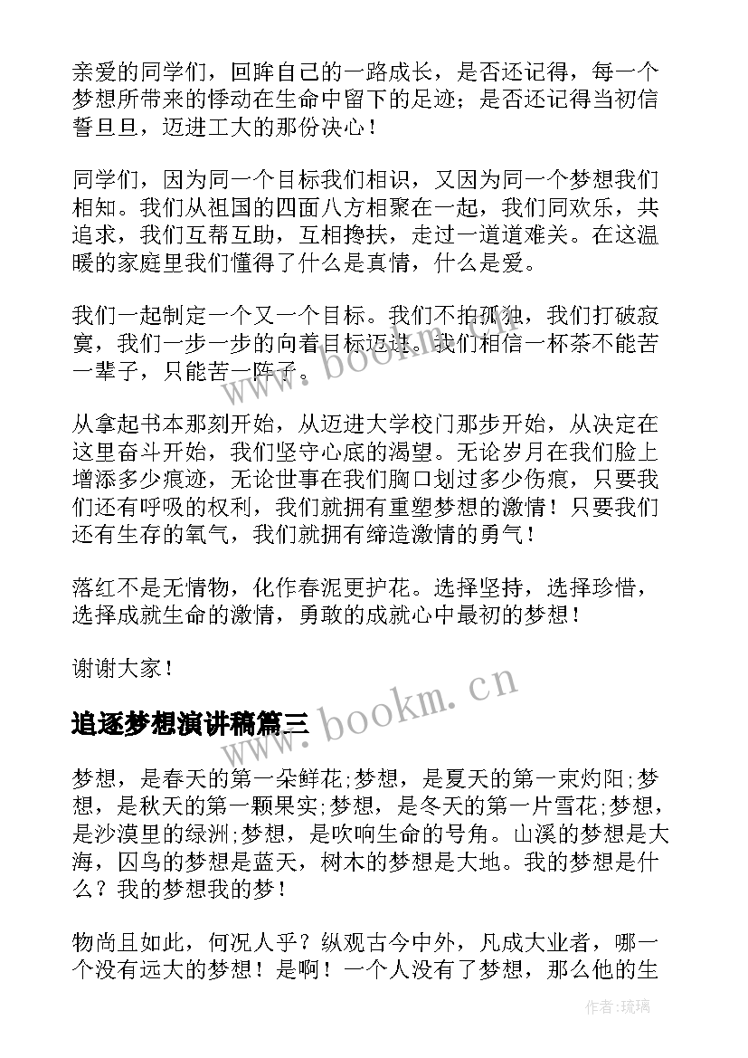 追逐梦想演讲稿 追逐梦想的演讲稿(实用5篇)