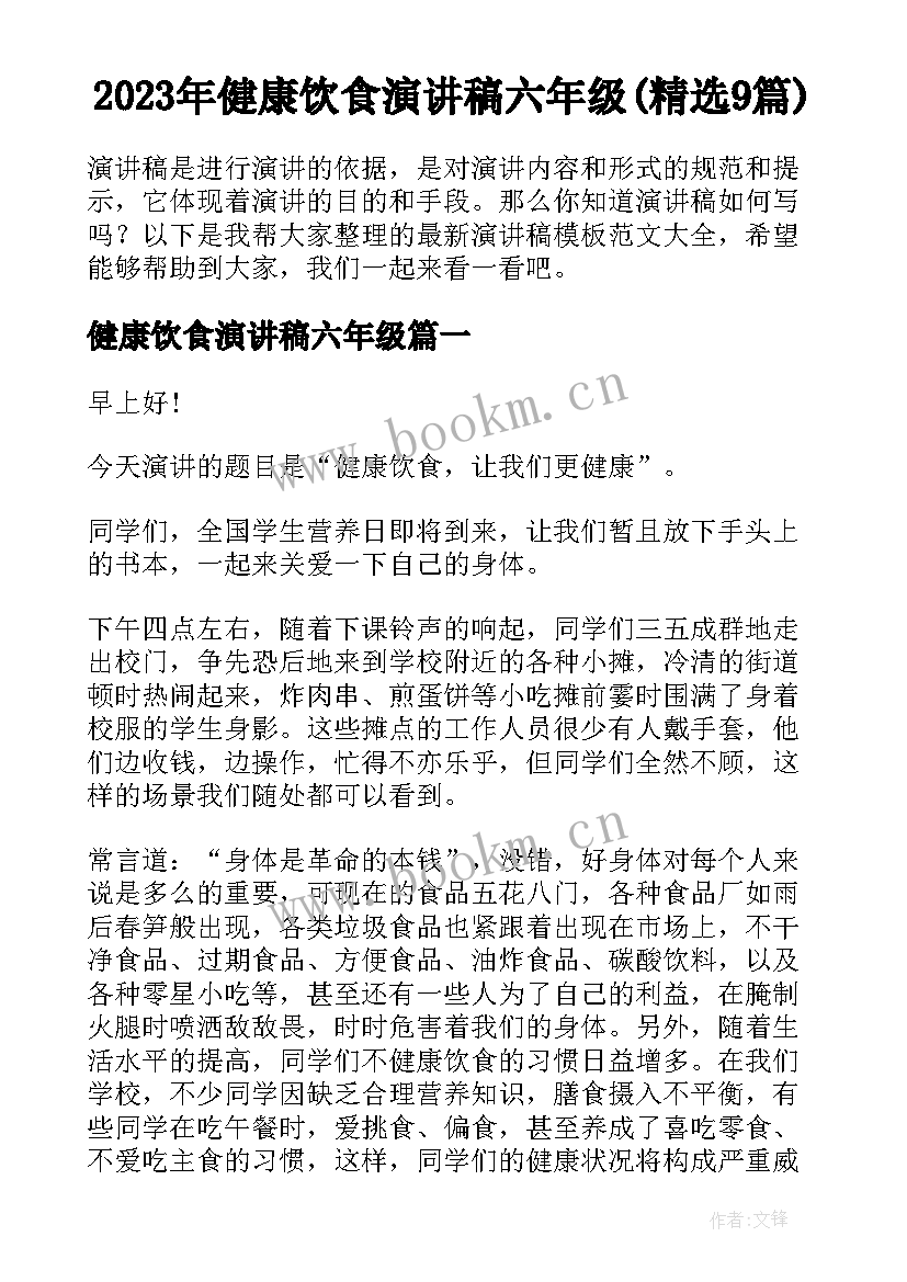 2023年健康饮食演讲稿六年级(精选9篇)