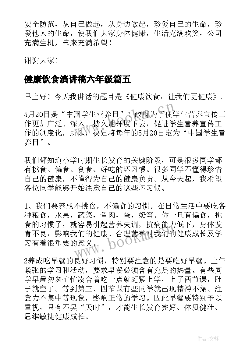 2023年健康饮食演讲稿六年级(精选9篇)