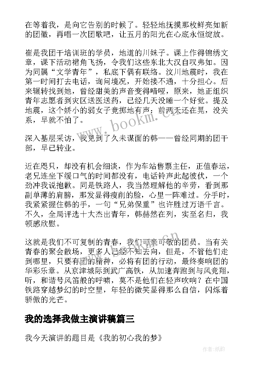 最新我的选择我做主演讲稿(精选5篇)