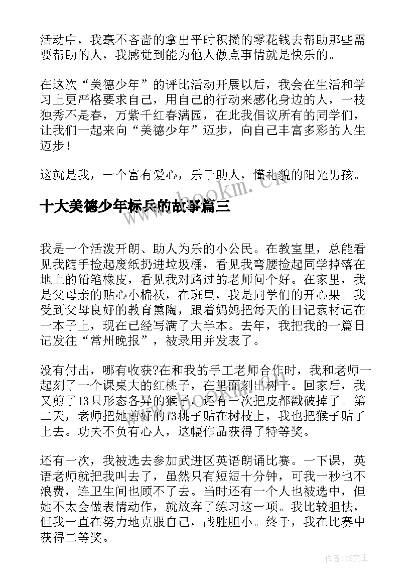 2023年十大美德少年标兵的故事 美德少年演讲稿(优秀6篇)