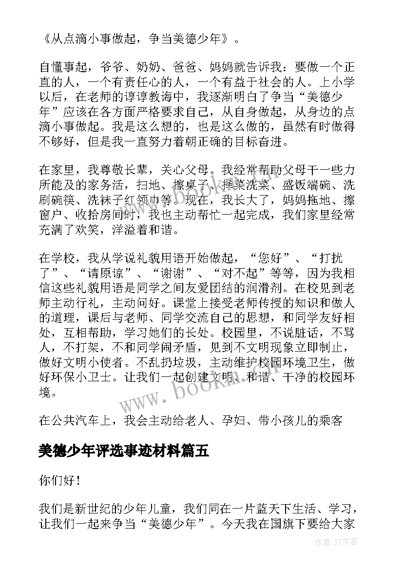 2023年美德少年评选事迹材料 美德少年演讲稿(汇总6篇)