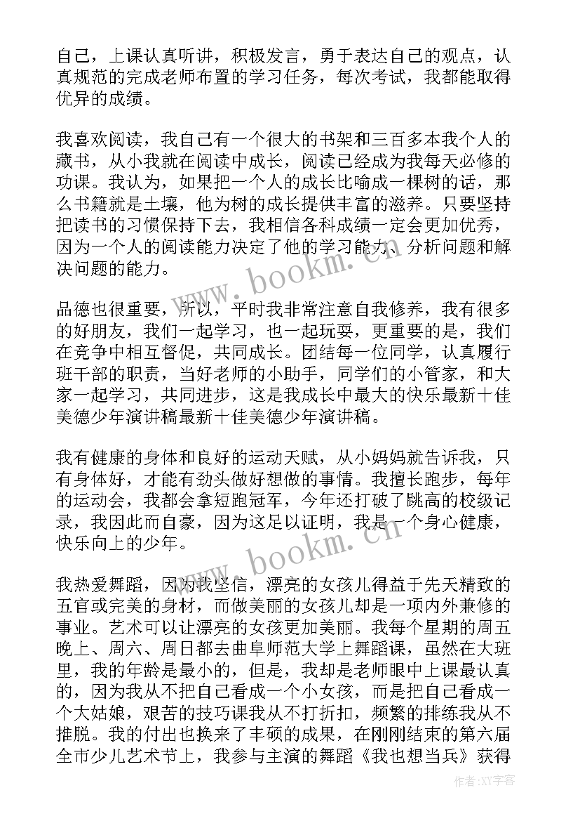 2023年美德少年评选事迹材料 美德少年演讲稿(汇总6篇)