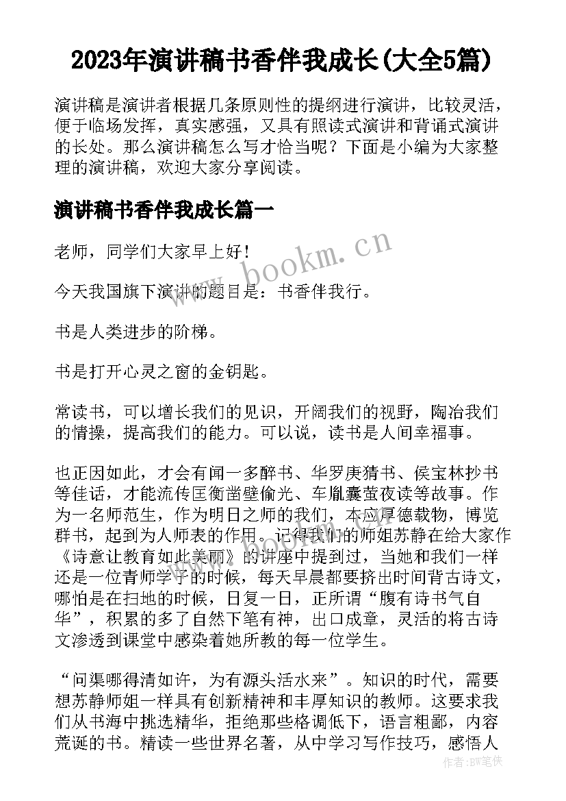 2023年演讲稿书香伴我成长(大全5篇)