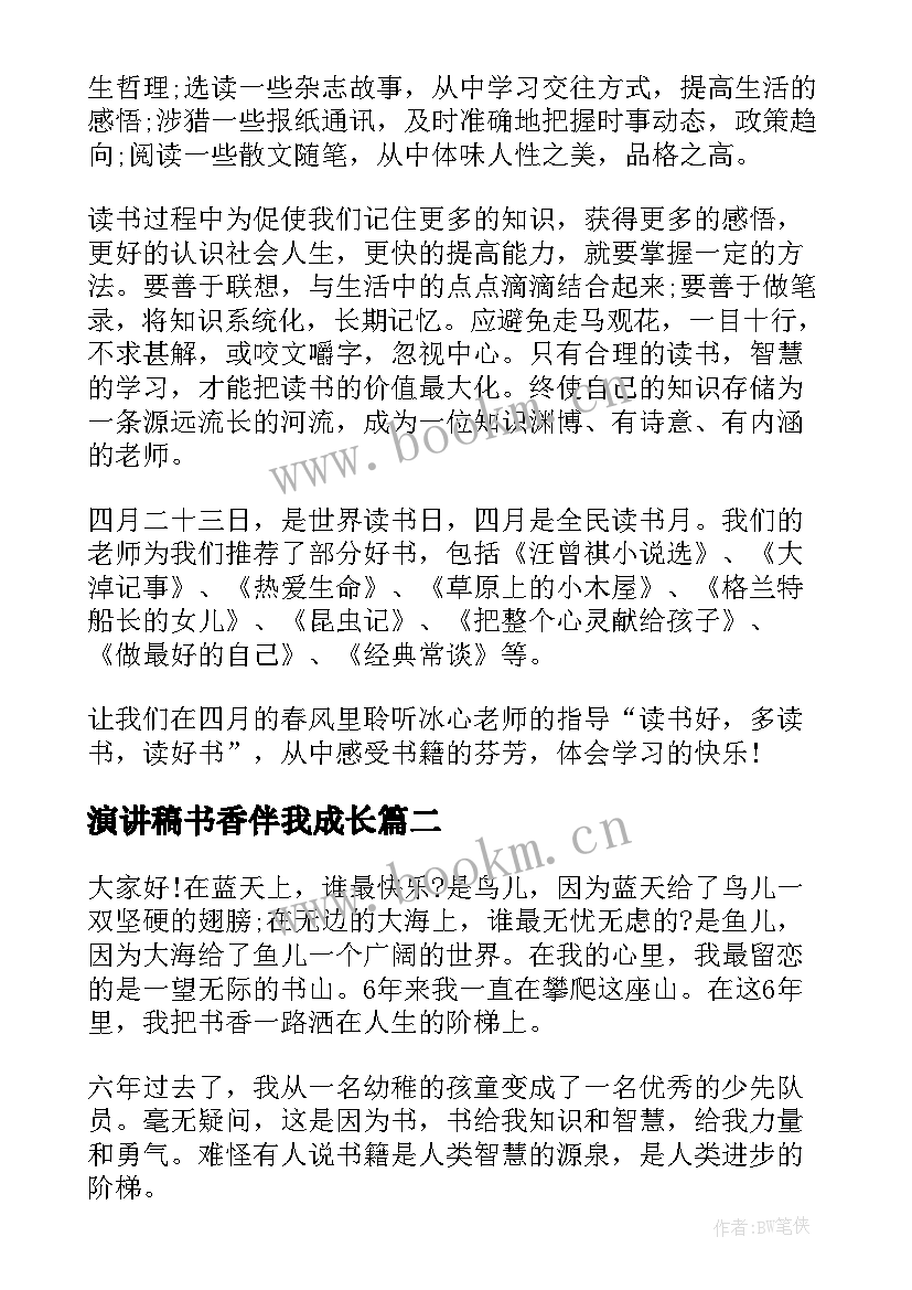 2023年演讲稿书香伴我成长(大全5篇)