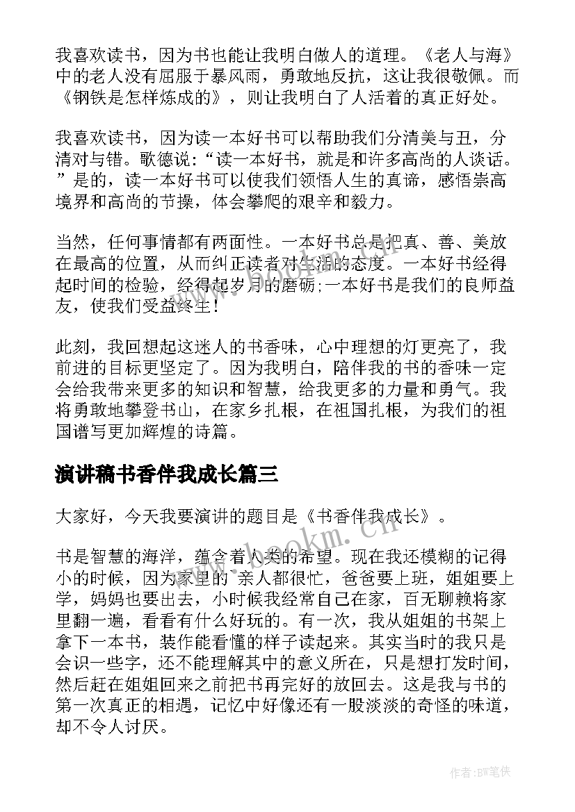 2023年演讲稿书香伴我成长(大全5篇)