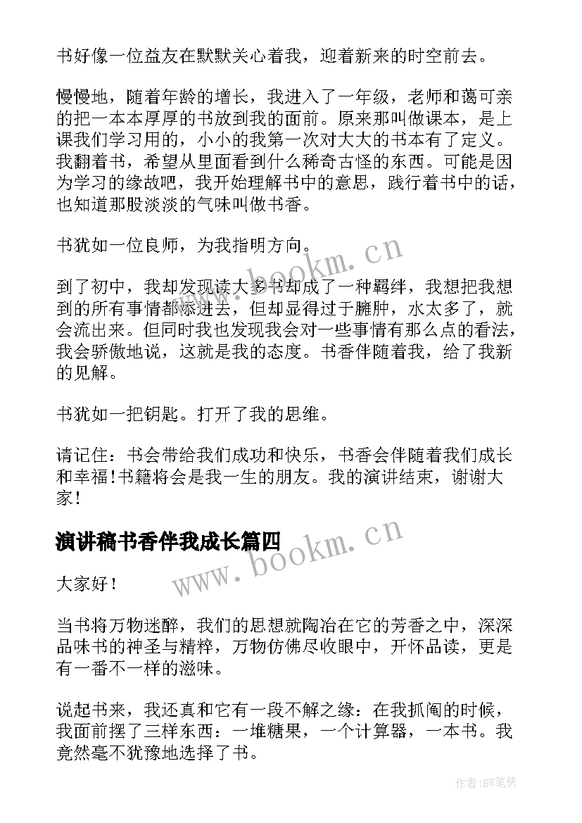 2023年演讲稿书香伴我成长(大全5篇)