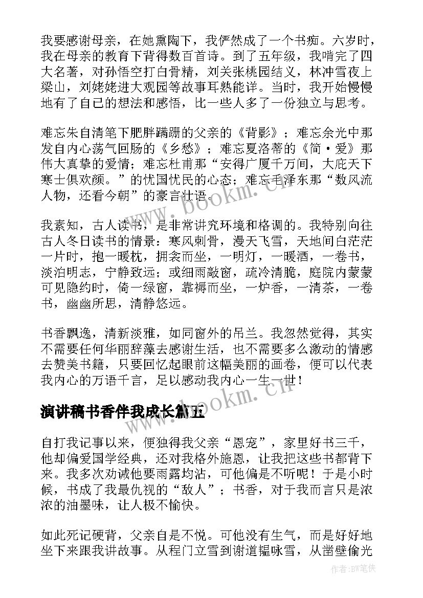 2023年演讲稿书香伴我成长(大全5篇)