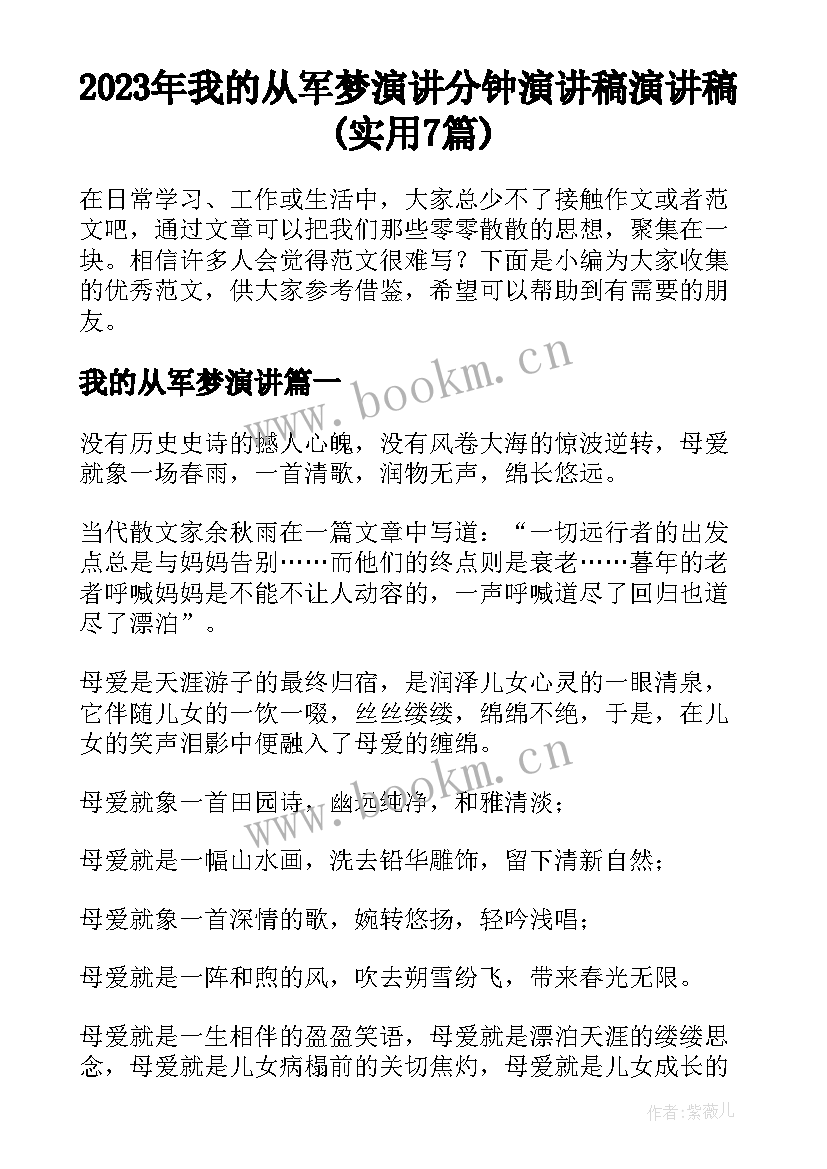 2023年我的从军梦演讲 分钟演讲稿演讲稿(实用7篇)