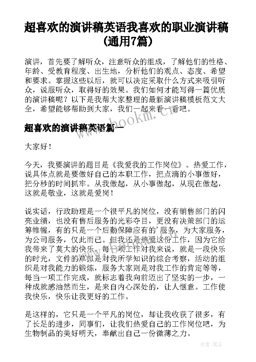 超喜欢的演讲稿英语 我喜欢的职业演讲稿(通用7篇)