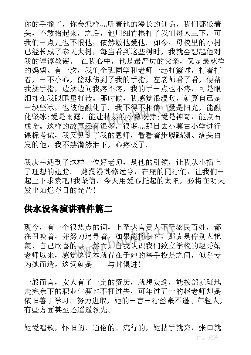 最新供水设备演讲稿件 教师演讲稿件(优秀5篇)