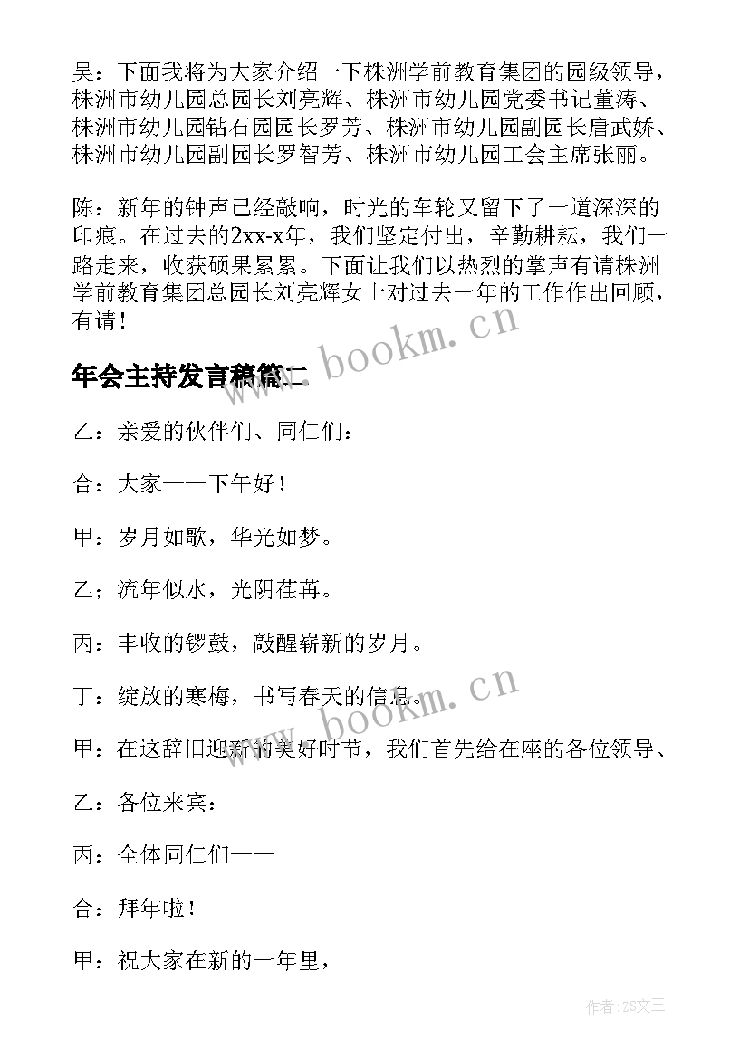 最新年会主持发言稿 幼儿园年会主持稿模版(通用5篇)