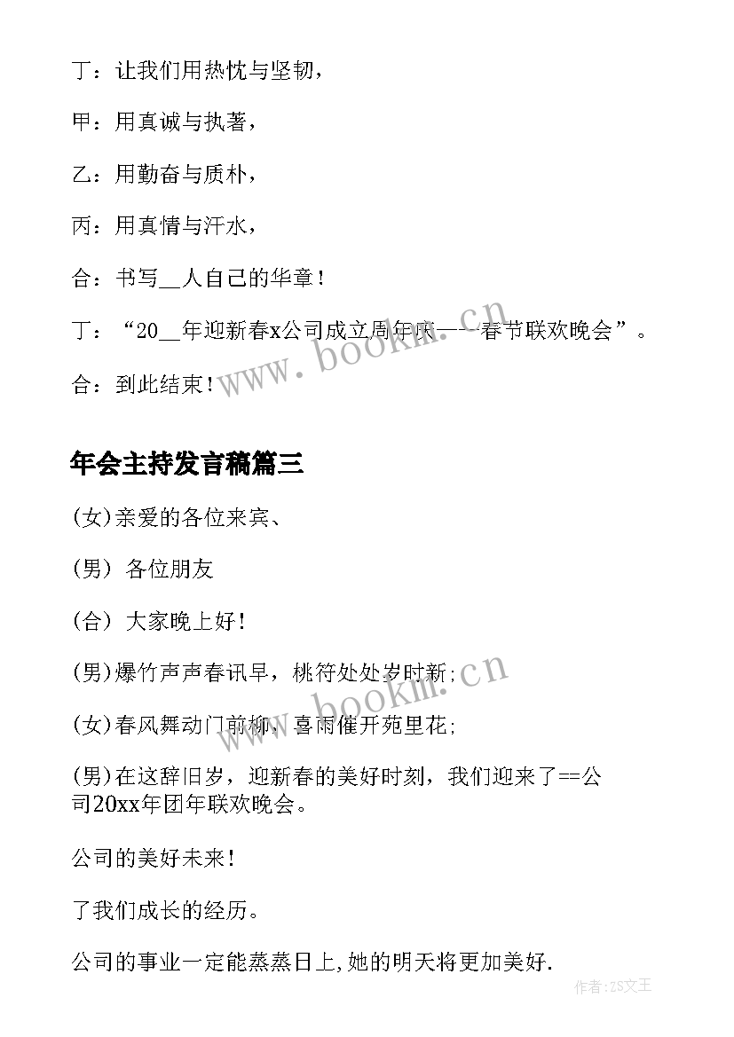 最新年会主持发言稿 幼儿园年会主持稿模版(通用5篇)