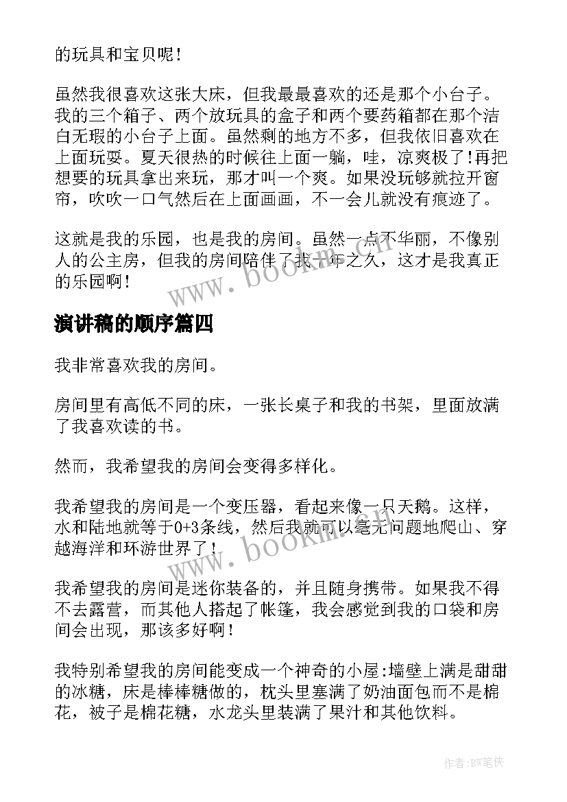 2023年演讲稿的顺序(优质5篇)