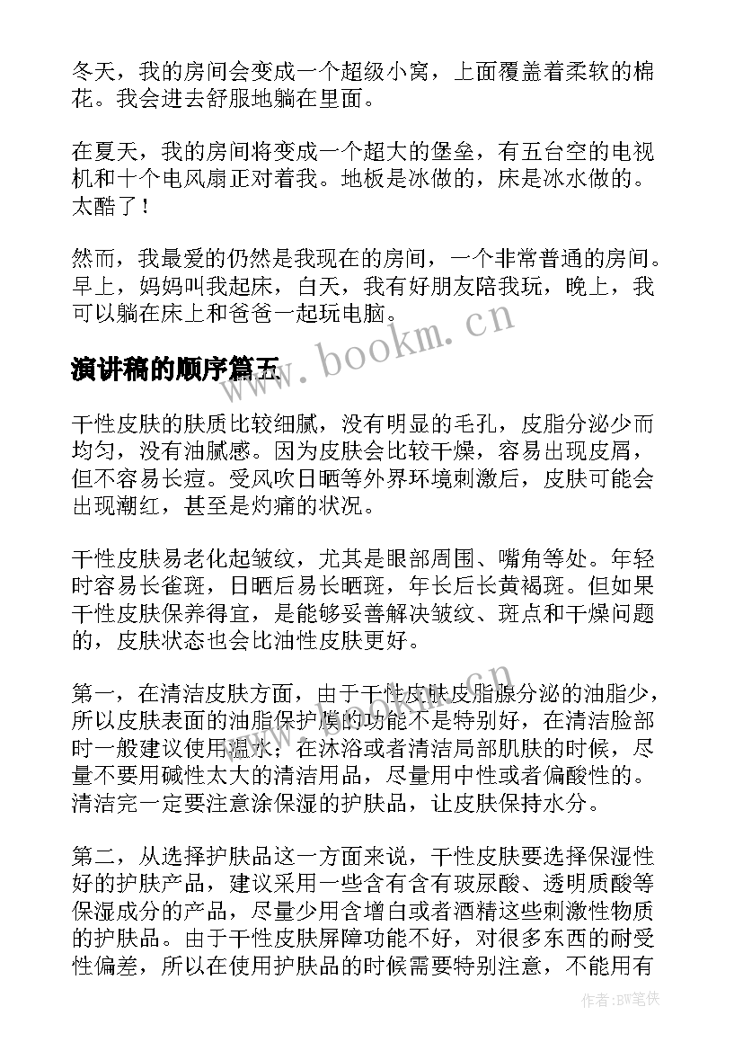 2023年演讲稿的顺序(优质5篇)