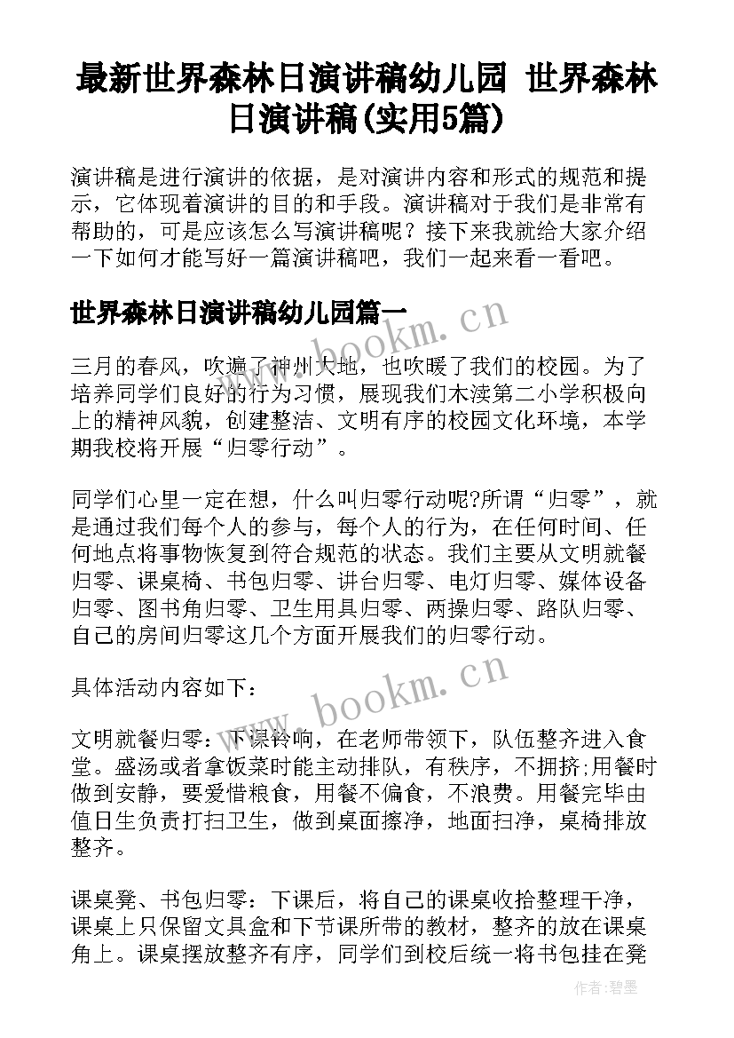 最新世界森林日演讲稿幼儿园 世界森林日演讲稿(实用5篇)