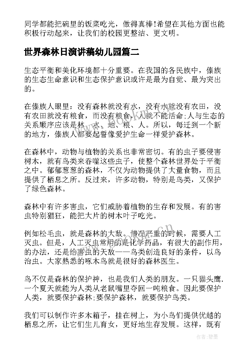 最新世界森林日演讲稿幼儿园 世界森林日演讲稿(实用5篇)