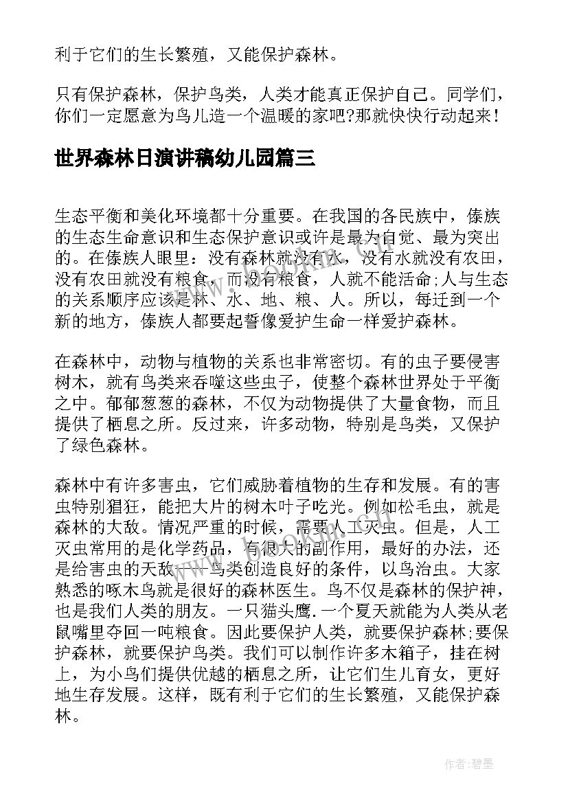 最新世界森林日演讲稿幼儿园 世界森林日演讲稿(实用5篇)