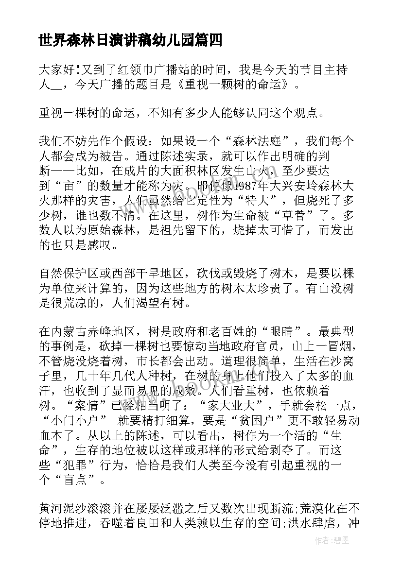 最新世界森林日演讲稿幼儿园 世界森林日演讲稿(实用5篇)