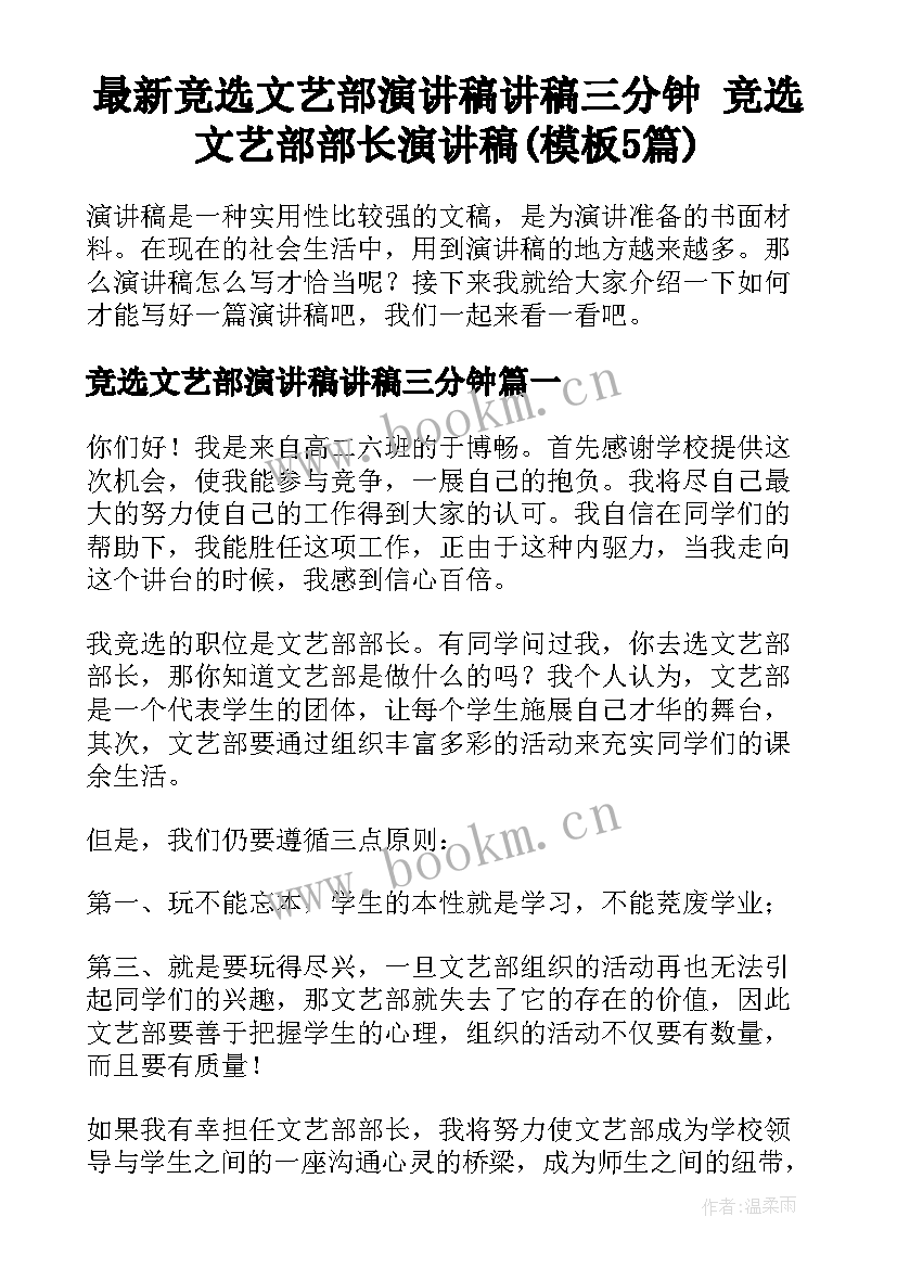 最新竞选文艺部演讲稿讲稿三分钟 竞选文艺部部长演讲稿(模板5篇)