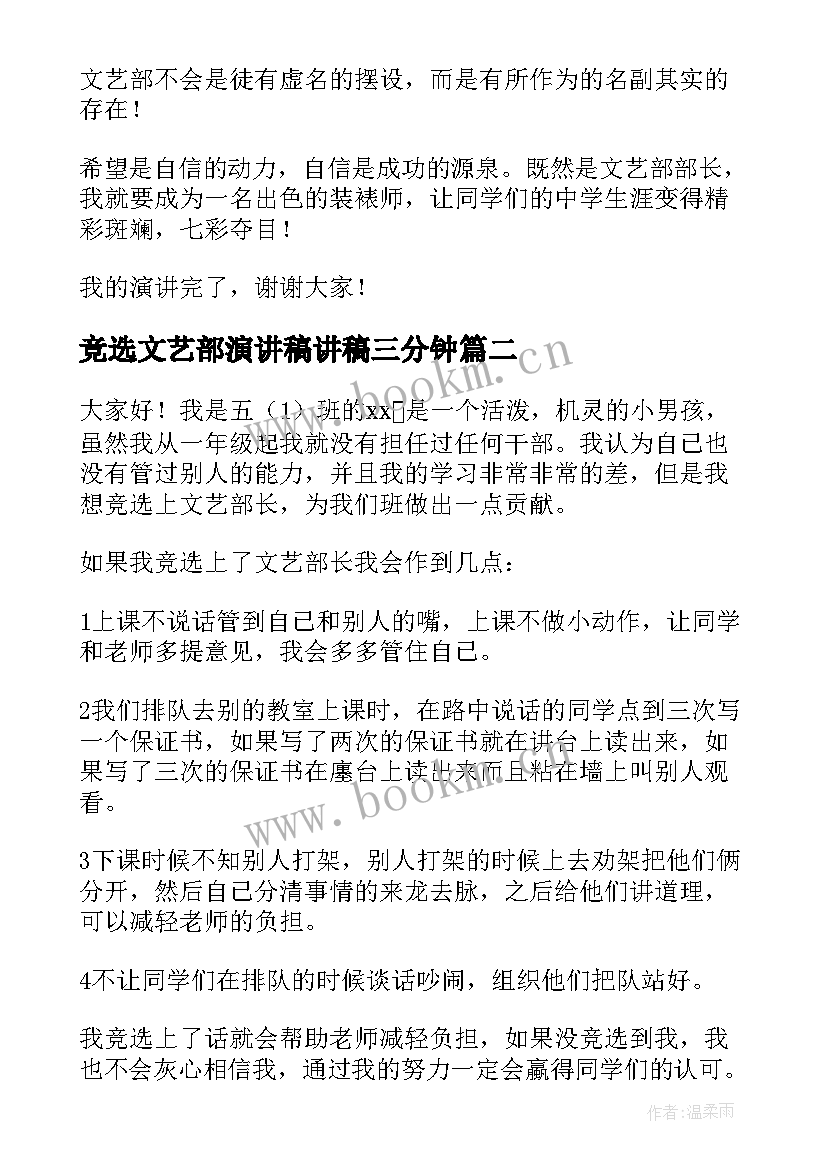 最新竞选文艺部演讲稿讲稿三分钟 竞选文艺部部长演讲稿(模板5篇)