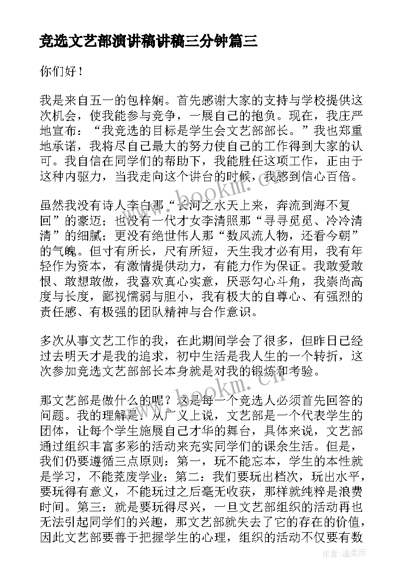 最新竞选文艺部演讲稿讲稿三分钟 竞选文艺部部长演讲稿(模板5篇)