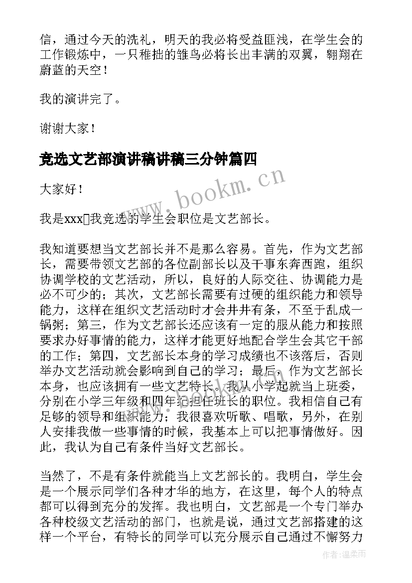 最新竞选文艺部演讲稿讲稿三分钟 竞选文艺部部长演讲稿(模板5篇)