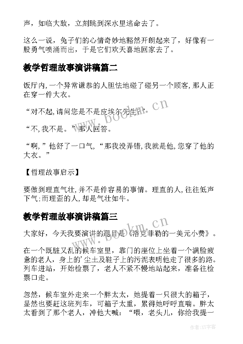 2023年教学哲理故事演讲稿 哲理故事演讲稿(大全7篇)