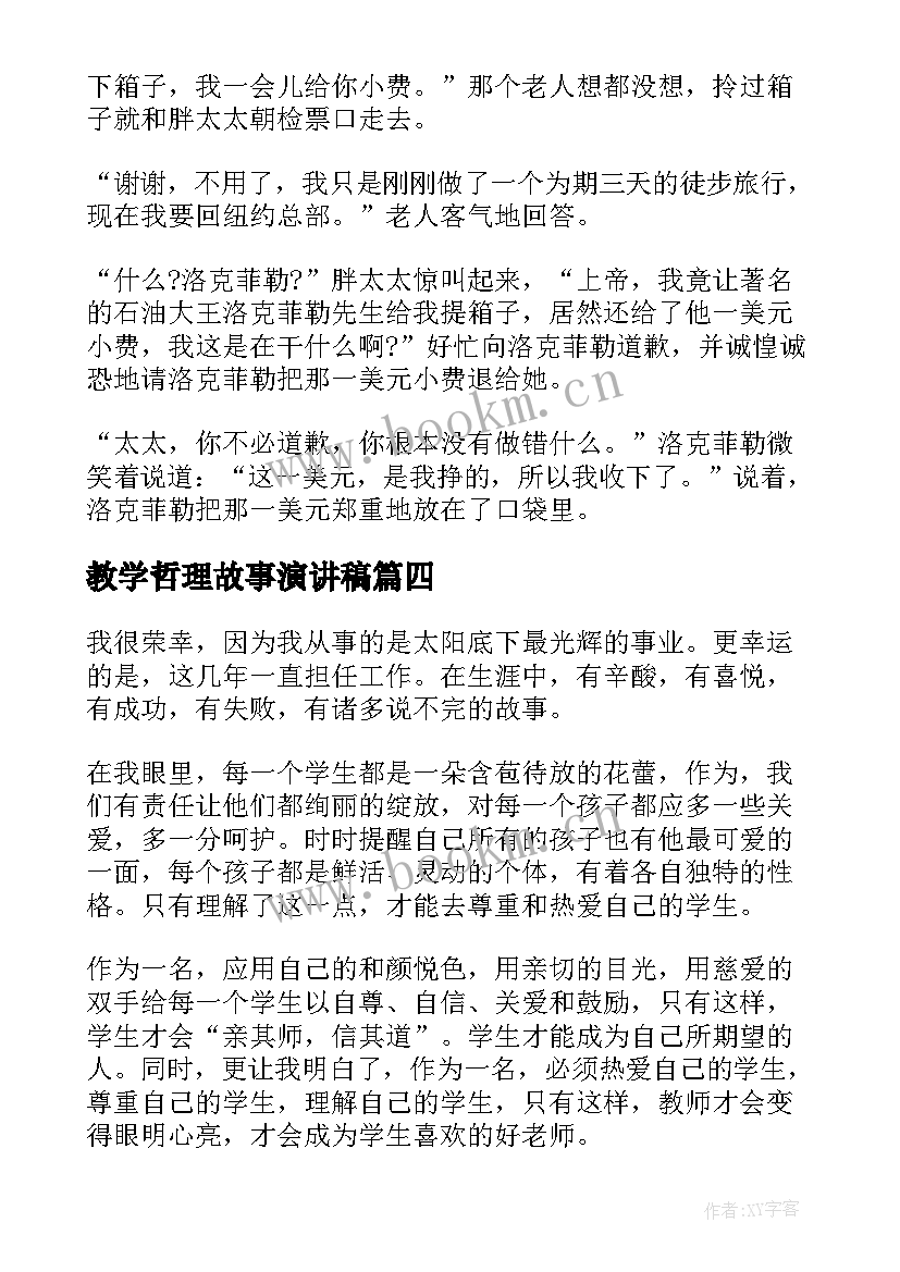 2023年教学哲理故事演讲稿 哲理故事演讲稿(大全7篇)